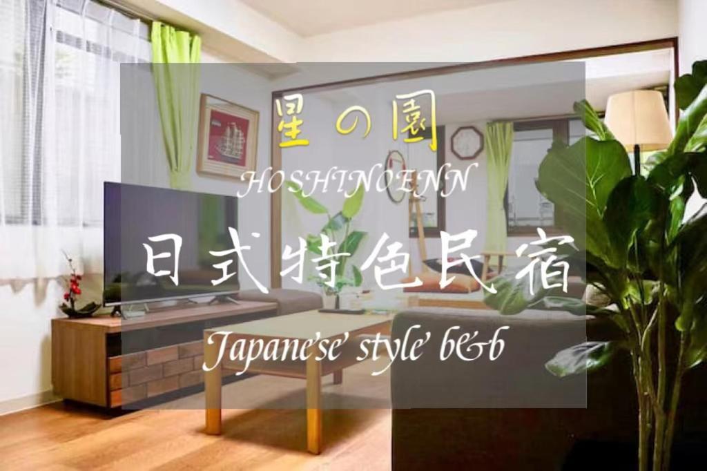 טוקיו 池袋新宿涩谷三地埼京线9分至16分直达 可住2人至10人 星の園 מראה חיצוני תמונה