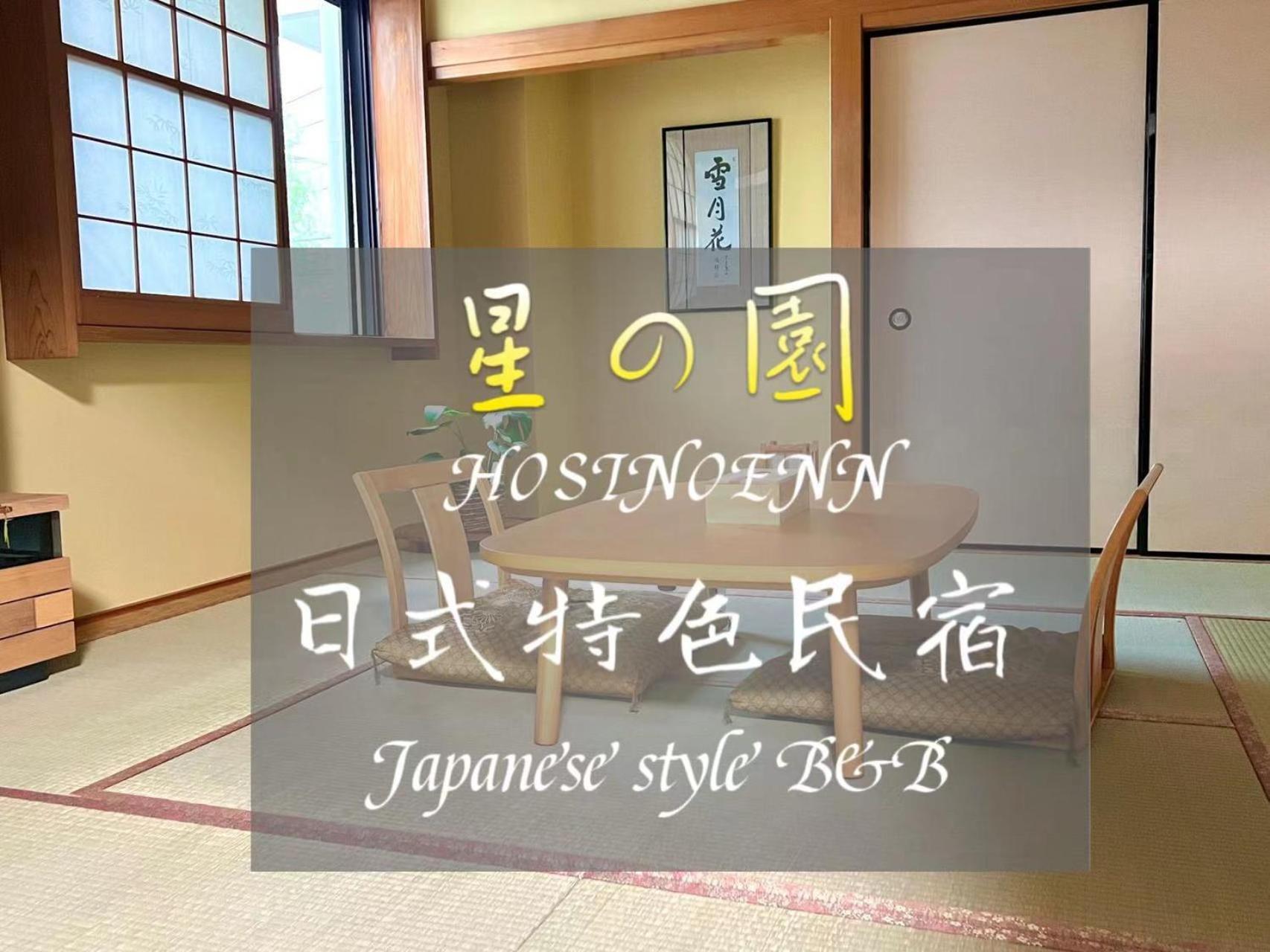 טוקיו 池袋新宿涩谷三地埼京线9分至16分直达 可住2人至10人 星の園 מראה חיצוני תמונה